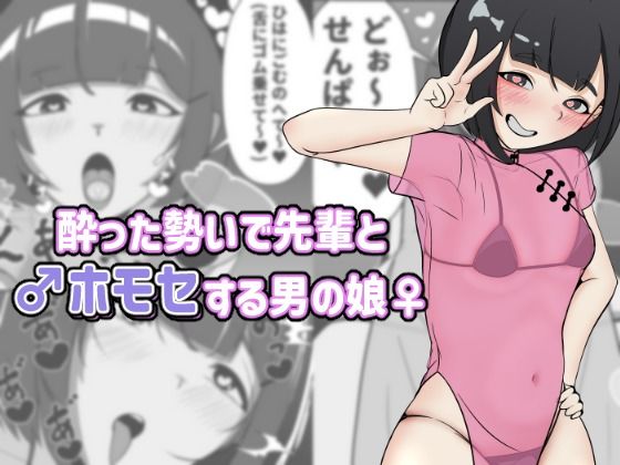 酔った勢いで先輩とホモセする男の娘/アナルデストロイヤー中出しカラムビット  エロ画像807356