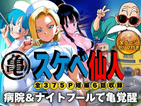 スケベ仙人 病院＆ナイトプールで亀覚醒/ぶるん  エロ画像807357