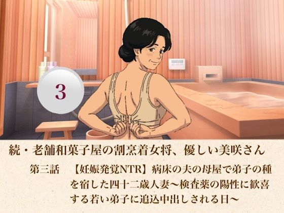 続・老舗和菓子屋の割烹着女将、優しい美咲さん  第三話  【妊娠発覚NTR】病床の夫の母屋で弟子の種を宿した四十二歳人妻〜検査薬の陽性に歓喜する若い弟子に追込中出しされる日〜/青いらいおん  エロ画像807386