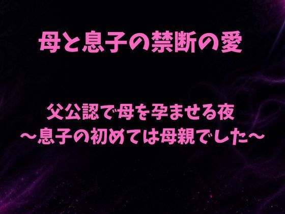 父公認で母を孕ませる夜〜息子の初めては母親でした〜/欲望愛着  エロ画像807397