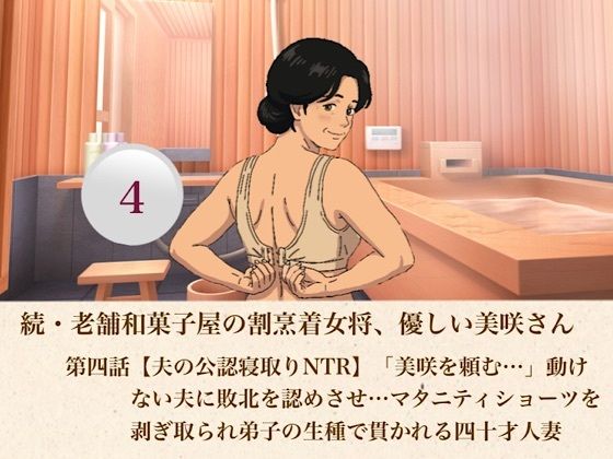 続・老舗和菓子屋の割烹着女将、優しい美咲さん  第四話【夫の公認寝取りNTR】「美咲を頼む…」動けない夫に敗北を認めさせ…マタニティショーツを剥ぎ取られ弟子の生種で貫かれる四十才人妻/青いらいおん  エロ画像807399