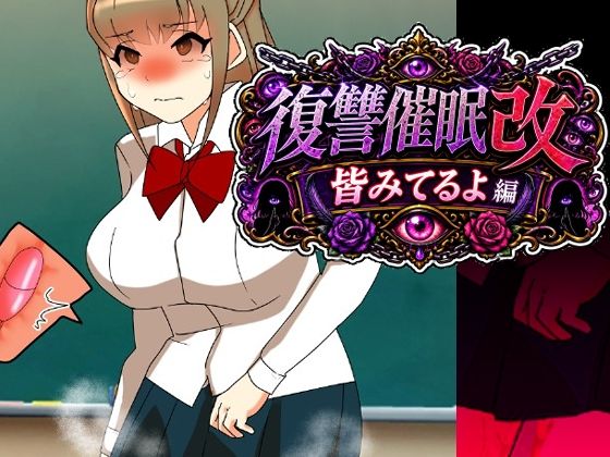 復讐催●改皆みてるよ編/へいわ堂  エロ画像807421