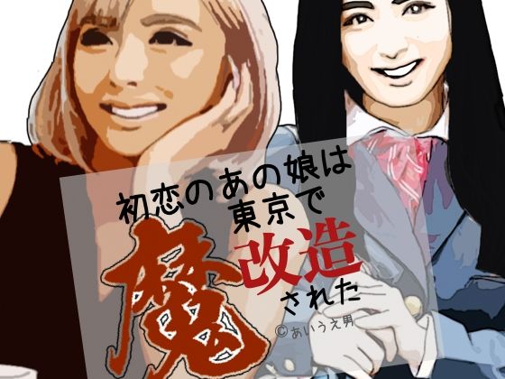 初恋のあの娘は東京で魔改造された/らりるれ郎  エロ画像807456