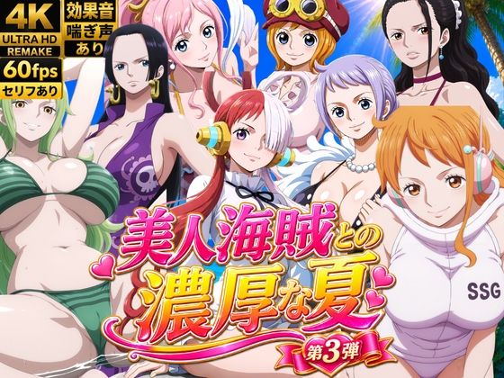 美人海賊との濃厚な夏 Vol3/お宝ガールズ  エロ画像807467