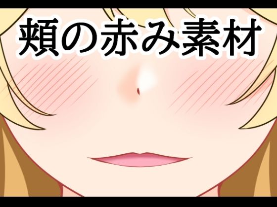 頬の赤み素材/水の木  エロ画像807496