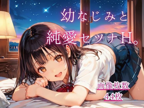 幼なじみと純愛セツナH。【CG画像44枚】/藍色ランデブー  エロ画像807531