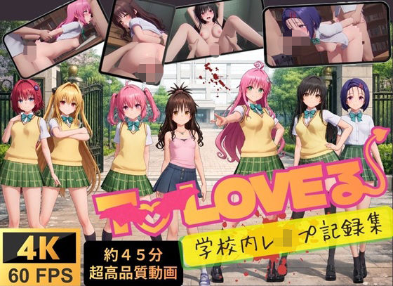 【4K高画質】To L〇VEる〜学校内レ●プ記録集〜【約45分7人収録！】/温泉クラブ  エロ画像807534