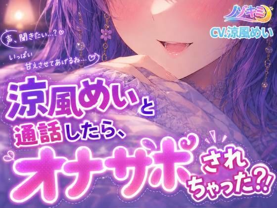 射精カウントダウン！！【ノゾキミ】涼風めいと通話したら、オナサポされちゃった？！【涼風めい】/ノゾキミ  エロ画像807618