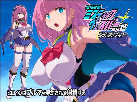 淫核射精ミスティックヴェスパーEp2  恥辱の催淫ブルマ/猫畑  エロ画像807639