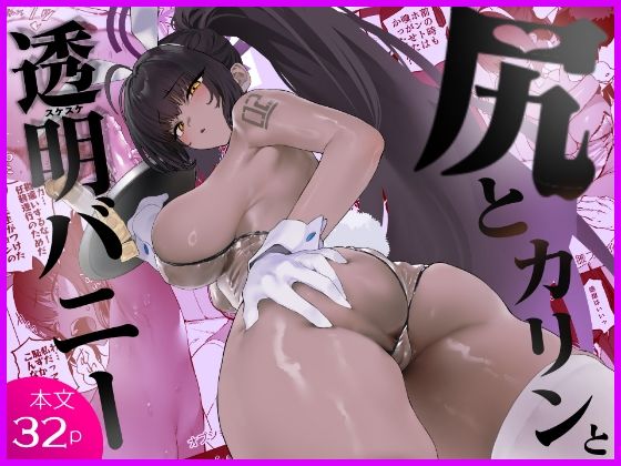 尻とカリンと透明バニー/カムリズム  エロ画像807757