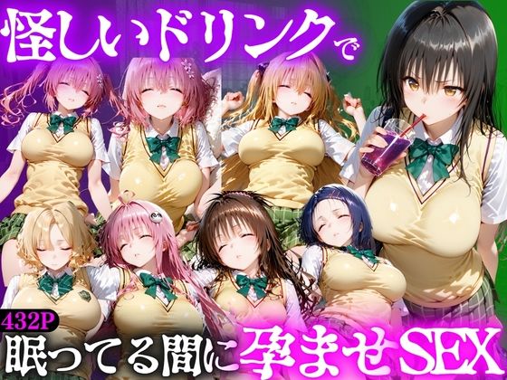 怪しいドリンクで眠っている間に孕ませSEXした話  Vol.1/並木りさ  エロ画像807774
