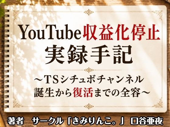 YouTube収益化停止実録手記〜TSシチュボチャンネル誕生から復活までの全容〜/きみりんこ。  エロ画像807840
