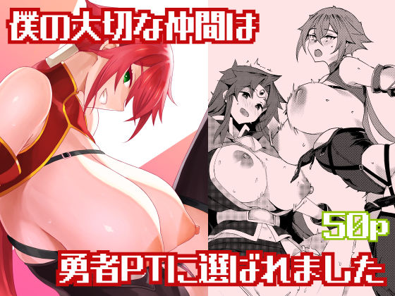 僕の大切な仲間は勇者PTに選ばれました/NF121  エロ画像807843