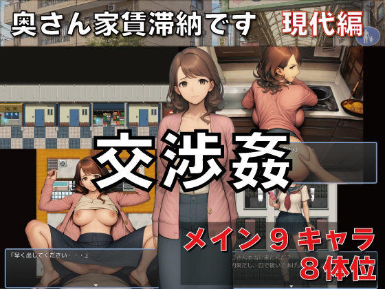 交渉姦  奥さん家賃滞納です  現代編/GooD NighT AI  エロ画像807845