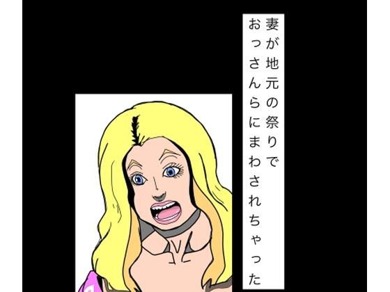 妻が地元の祭りでおっさんらにまわされちゃった/N-zumi-ha  エロ画像807875
