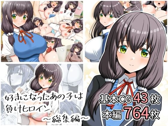 好きになったあの子は負けヒロイン〜総集編〜/全力スローライフ  エロ画像807876