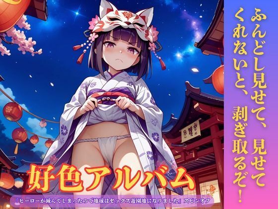 好色アルバム  ふんどし見せて、見せてくれないと、剥ぎ取るぞ！/YAMI・MIX  エロ画像807877