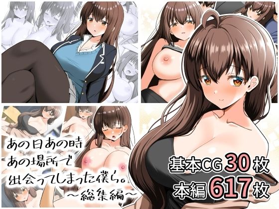 あの日あの時あの場所で出会ってしまった僕ら。〜総集編〜/全力スローライフ  エロ画像807881