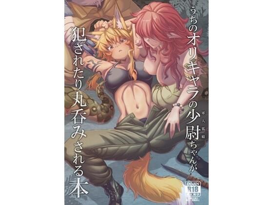 うちのオリキャラの少尉ちゃん（軍人狐娘）が犯●れたり丸呑みされる本/YAMADA  AIR  BASE  エロ画像807933