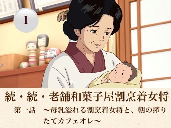 続・続・老舗和菓子屋割烹着女将   第一話  〜母乳溢れる割烹着女将と、朝の搾りたてカフェオレ〜/青いらいおん  エロ画像807949