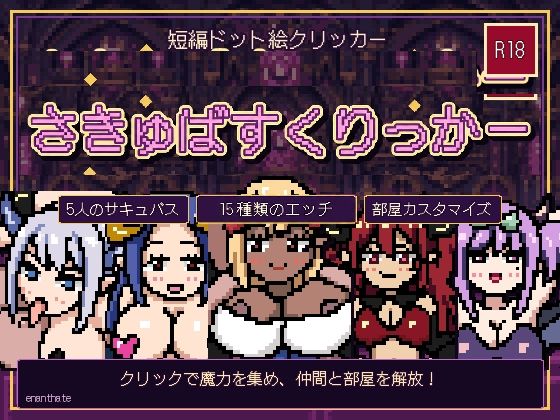 さきゅばすくりっかー/enanthate  エロ画像808182