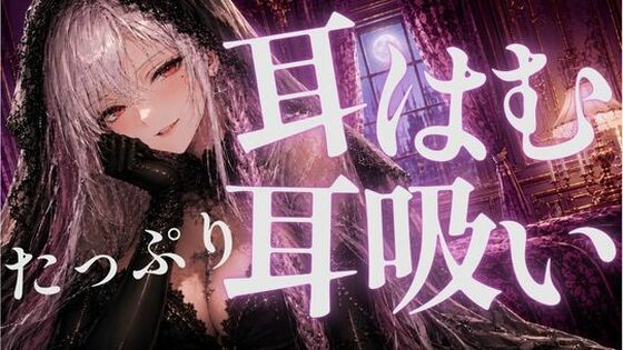 耳はむと吸うのが交互でゾクゾク止まんない/あいまい0センチ  エロ画像808186