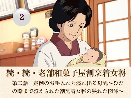続・続老舗和菓子屋割烹着女将  第二話  定例のお手入れと溢れ出る母乳〜ひだの際まで整えられた割烹着女将の熟れた肉体〜/青いらいおん  エロ画像808187