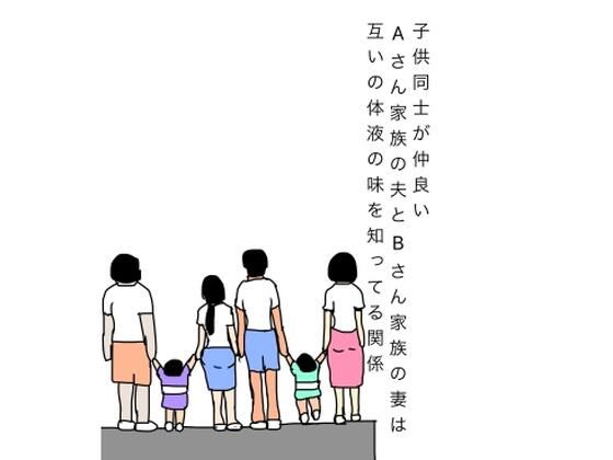 子供同士が仲良いAさん家族の夫とBさん家族の妻は互いの体液の味を知ってる関係/N-zumi-ha  エロ画像808201