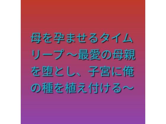 母を孕ませるタイムリープ 〜最愛の母親を堕とし、子宮に俺の種を植え付ける〜/らぶらぶ  エロ画像808208