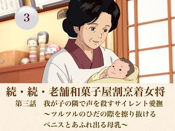 続・続老舗和菓子屋割烹着女将  第三話  我が子の隣で声を殺すサイレント愛撫〜ツルツルのひだの際を擦り抜けるペニスとあふれ出る母乳〜/青いらいおん  エロ画像808224