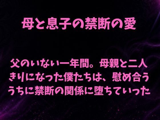 父のいない一年間。母親と二人きりになった僕たちは、慰め合ううちに禁断の関係に堕ちていった/欲望愛着  エロ画像808236