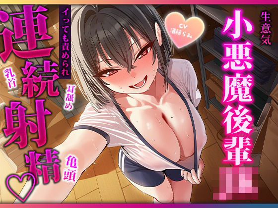 目隠し当てっこで舌に完敗。小悪魔後輩の耳舐め・連続フェラで三回射精/マゾころし  エロ画像808278