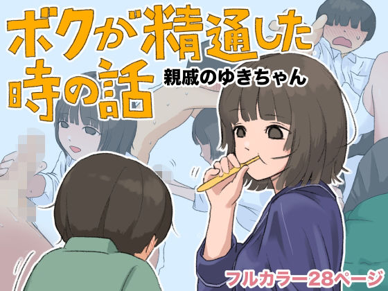 ボクが精通した時の話〜親戚のゆきちゃん〜/あんかけちゃん  エロ画像808295