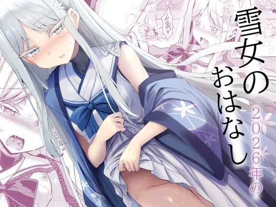 雪女の2026年のおはなし/ASTRONOMY  エロ画像808311