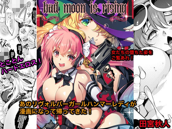Bad moon is rising/銀の星亭  エロ画像808391