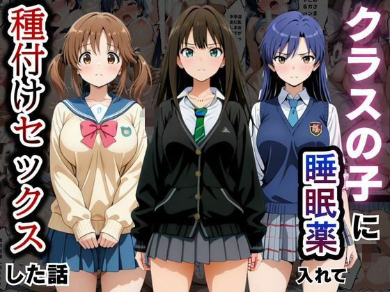 クラスの子に睡眠薬入れて種付けセックスした話 〜アイ〇ス編〜/とろける果実  エロ画像808580