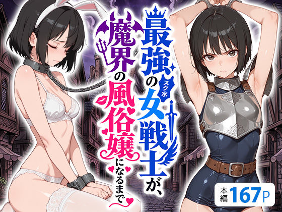 最強のスク水女戦士が、魔界の風俗嬢になるまで/えろ太  エロ画像808593