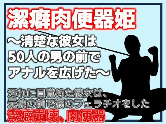潔癖肉便器姫〜清楚な彼女は50人の男の前でアナルを広げた〜/Aine Grace  エロ画像808606