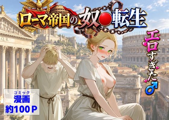 古代ローマ帝国の●隷転生したら、エロすぎた〜/【ハマダ商店】  エロ画像808639