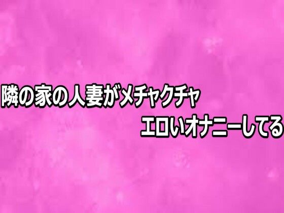 隣の家の人妻がメチャクチャエロいオナニーしてる/リアルボイスGirl  エロ画像808718