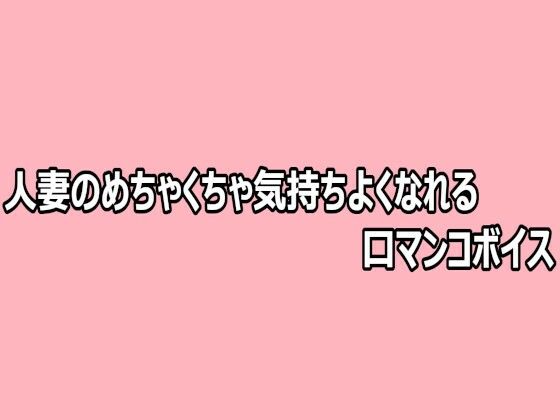 人妻のめちゃくちゃ気持ちよくなれる口マンコボイス/脳イキASMR  エロ画像808723