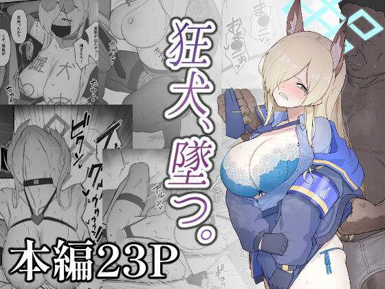 狂犬、堕つ。/スジコライス  エロ画像808765