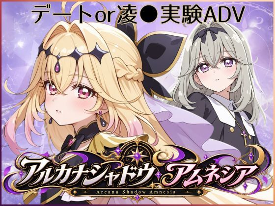 アルカナシャドウ・アムネシア/ジアン八世  エロ画像809014