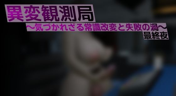 異変観測局 〜気づかれざる常識改変と失敗の渦〜 最終夜/ベジタリアン  エロ画像809067