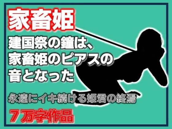 家畜姫・建国祭の鐘は、家畜姫のピアスの音となった/Aine Grace  エロ画像809087