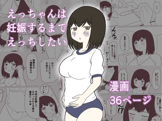 えっちゃんは妊娠するまでえっちしたい/じょりじょりおひげーな  エロ画像809106
