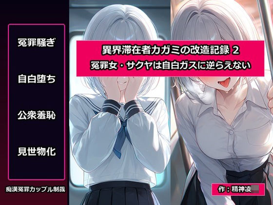 異界滞在者カガミの改造記録:2 冤罪女・サクヤは自白ガスに逆らえない/精神凌●  エロ画像809108