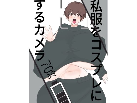 スライドショーつき私服をコスプレにするカメラ/くまざわ  エロ画像809128