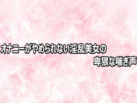 オナニーがやめられない淫乱美女の卑猥な喘ぎ声/エッチなASMR  エロ画像809202