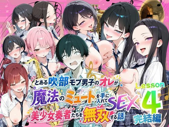 とある吹部モブ男子のオレが魔法のミュートを手に入れて美少女奏者たちをSEX無双する話 【Lesson4】完結編/ポルチオ商事  エロ画像809255